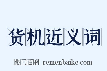 货机近义词是什么意思的图片